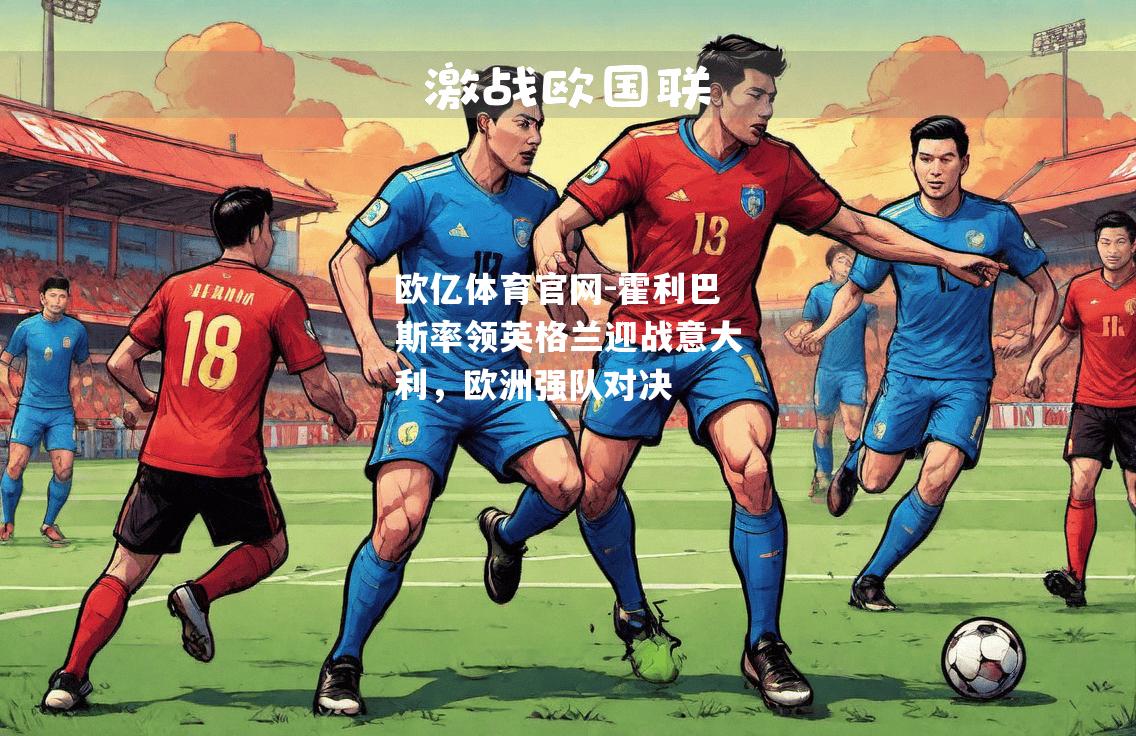 霍利巴斯率领英格兰迎战意大利，欧洲强队对决