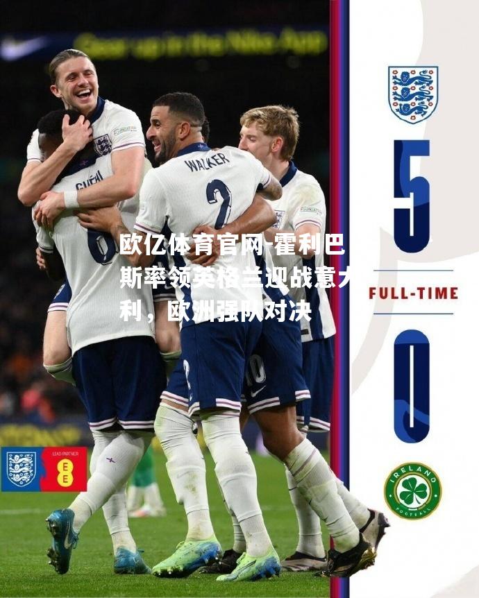 霍利巴斯率领英格兰迎战意大利，欧洲强队对决