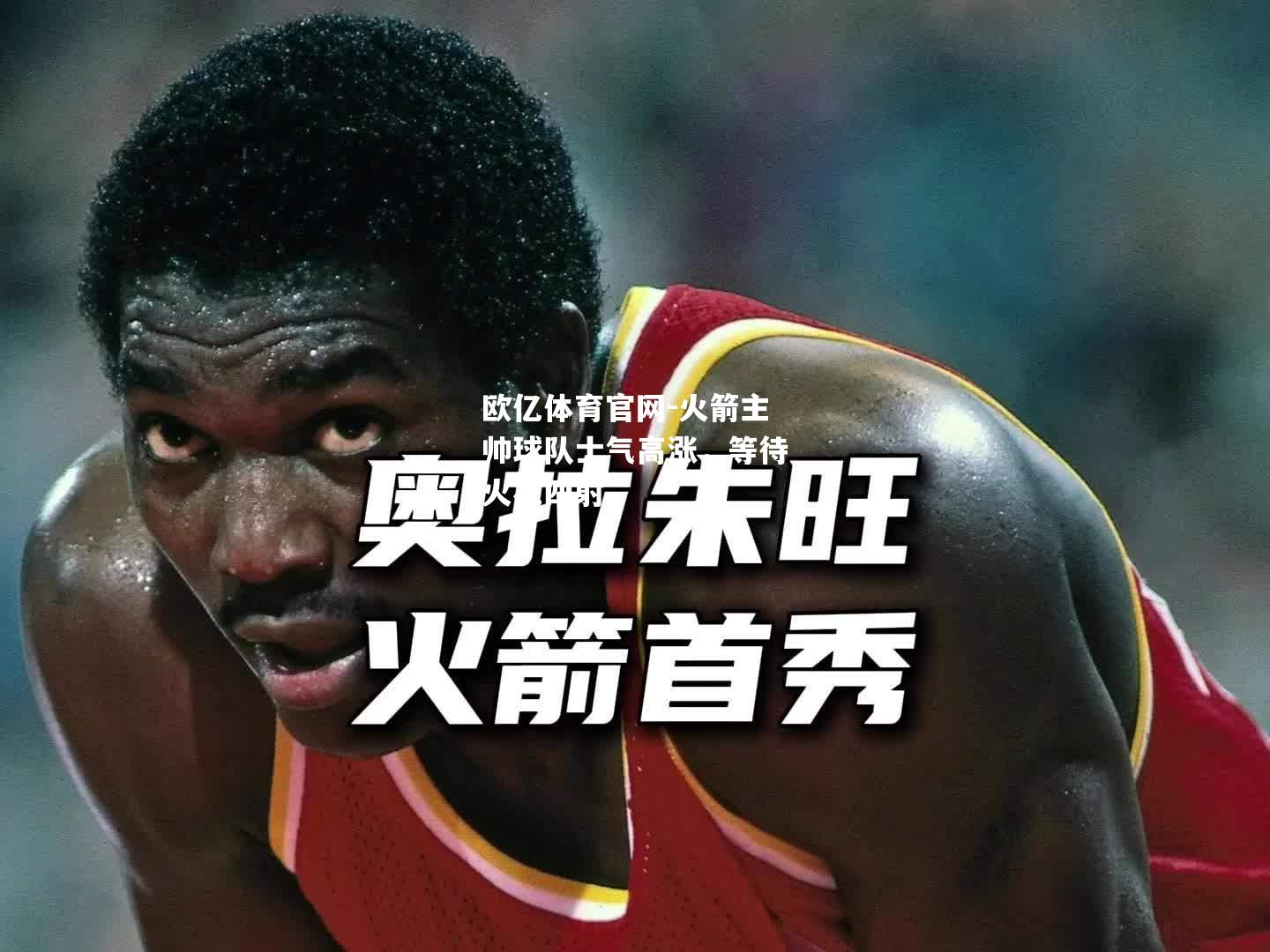 火箭主帅球队士气高涨，等待火花四射