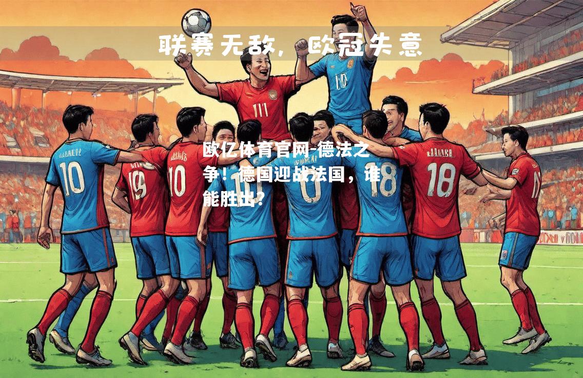 德法之争！德国迎战法国，谁能胜出？