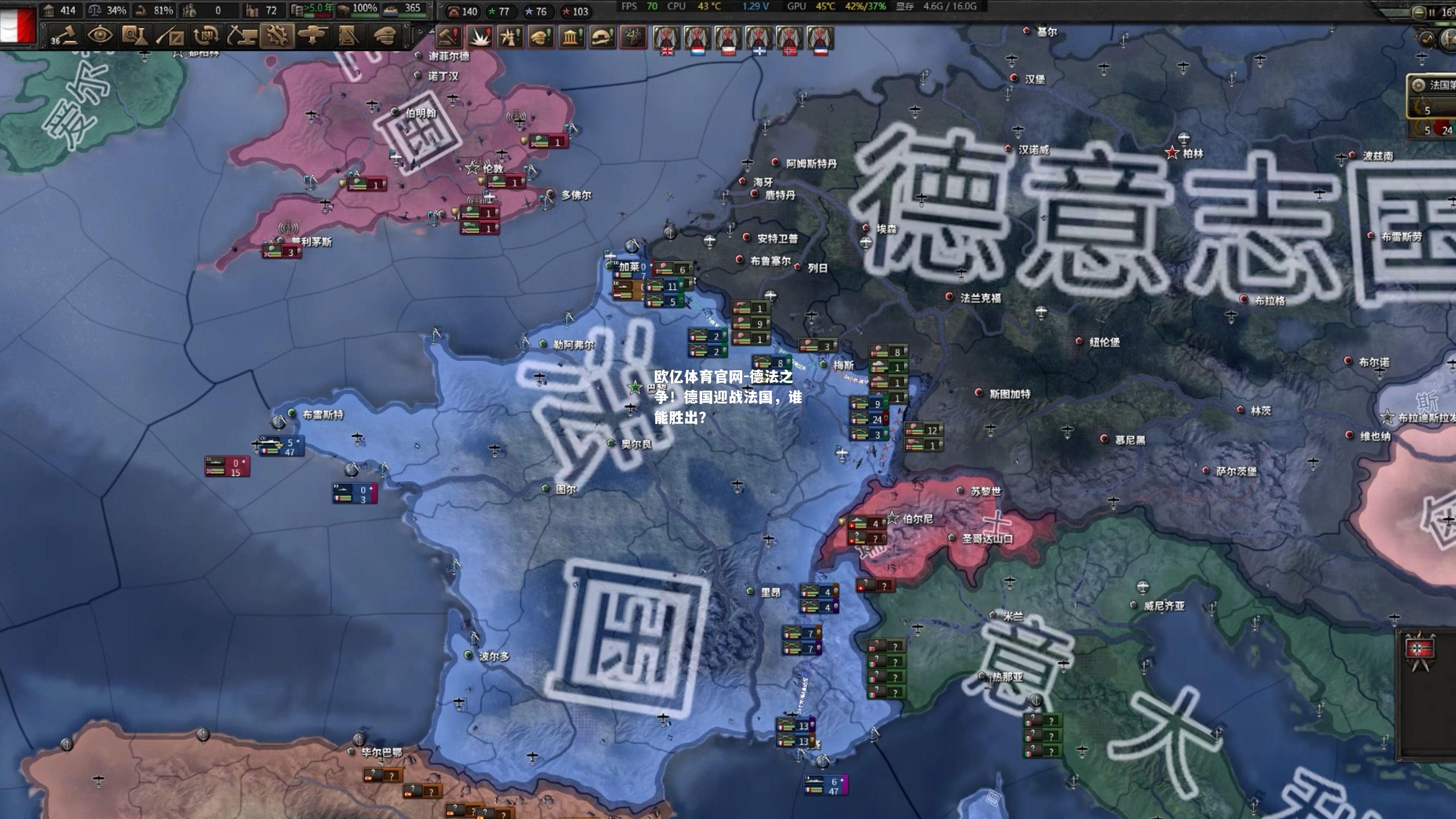 德法之争！德国迎战法国，谁能胜出？