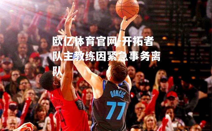 开拓者队主教练因紧急事务离队