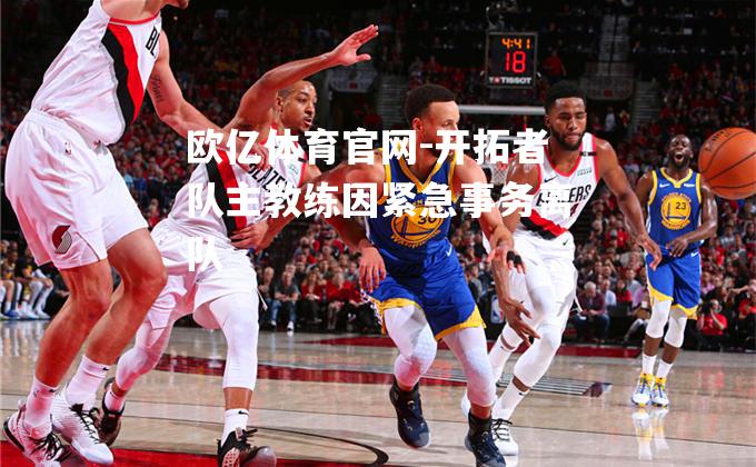 开拓者队主教练因紧急事务离队