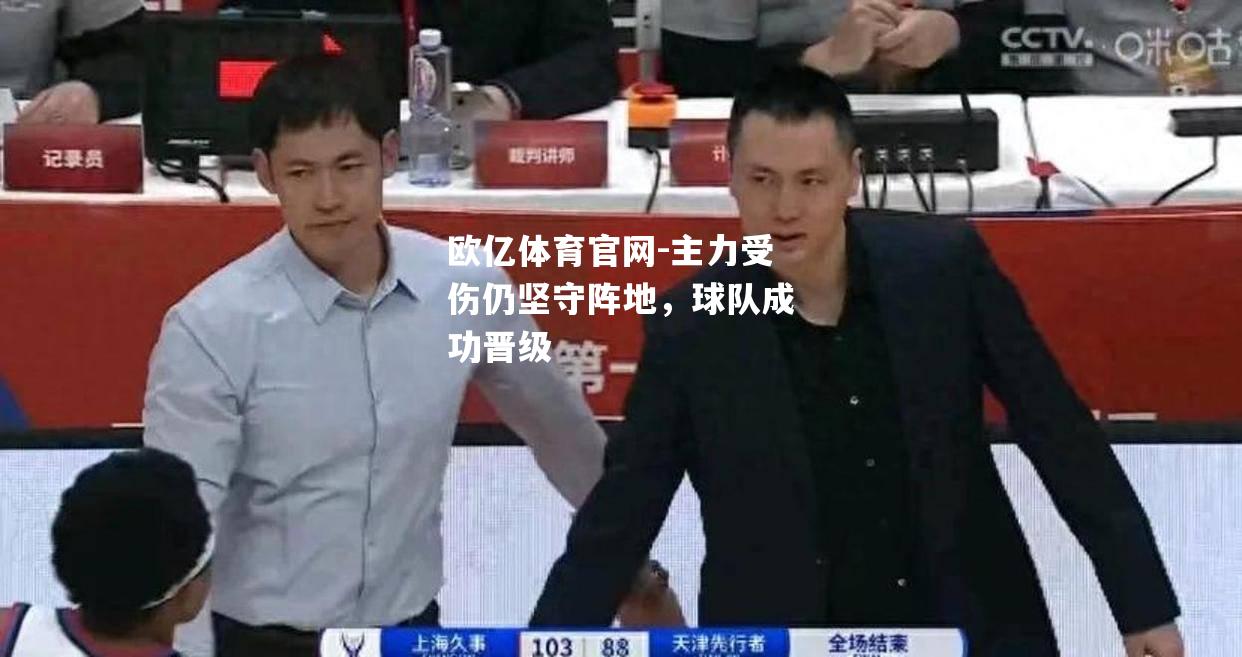 主力受伤仍坚守阵地，球队成功晋级