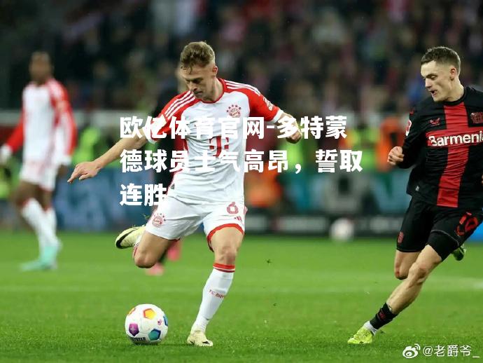 多特蒙德球员士气高昂，誓取连胜