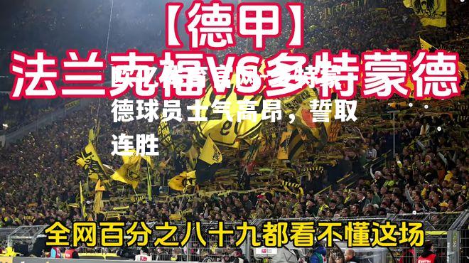 多特蒙德球员士气高昂，誓取连胜
