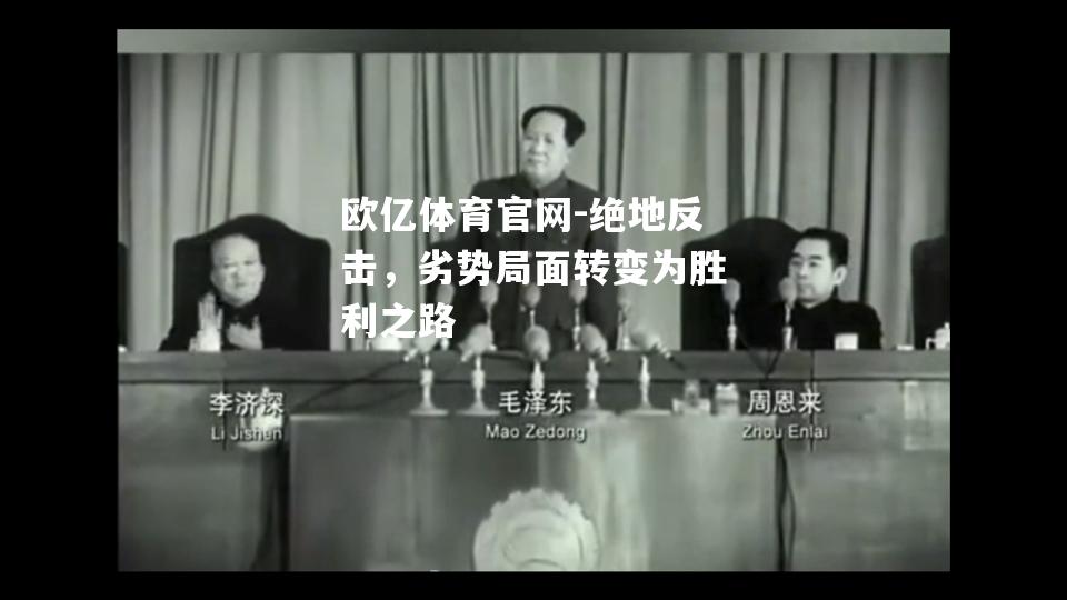 绝地反击，劣势局面转变为胜利之路