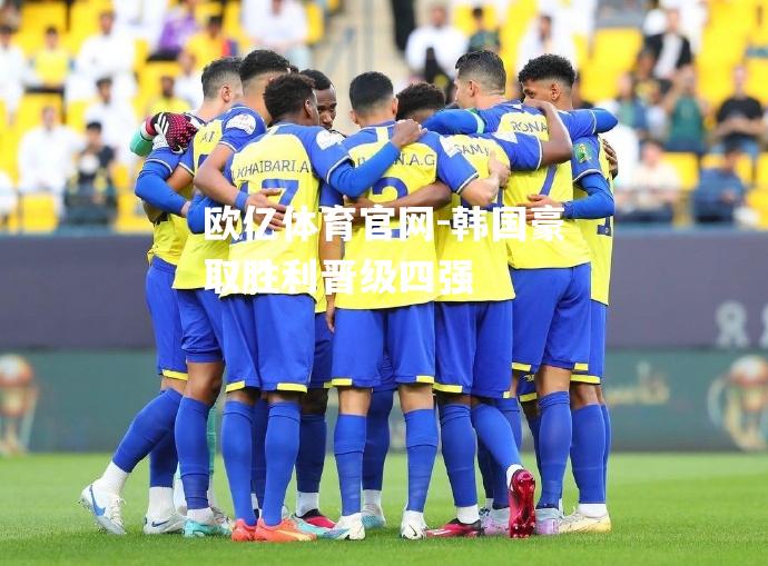 韩国豪取胜利晋级四强