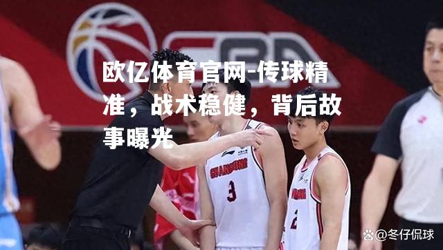传球精准，战术稳健，背后故事曝光
