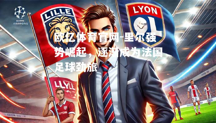 里尔强势崛起，逐渐成为法国足球劲旅