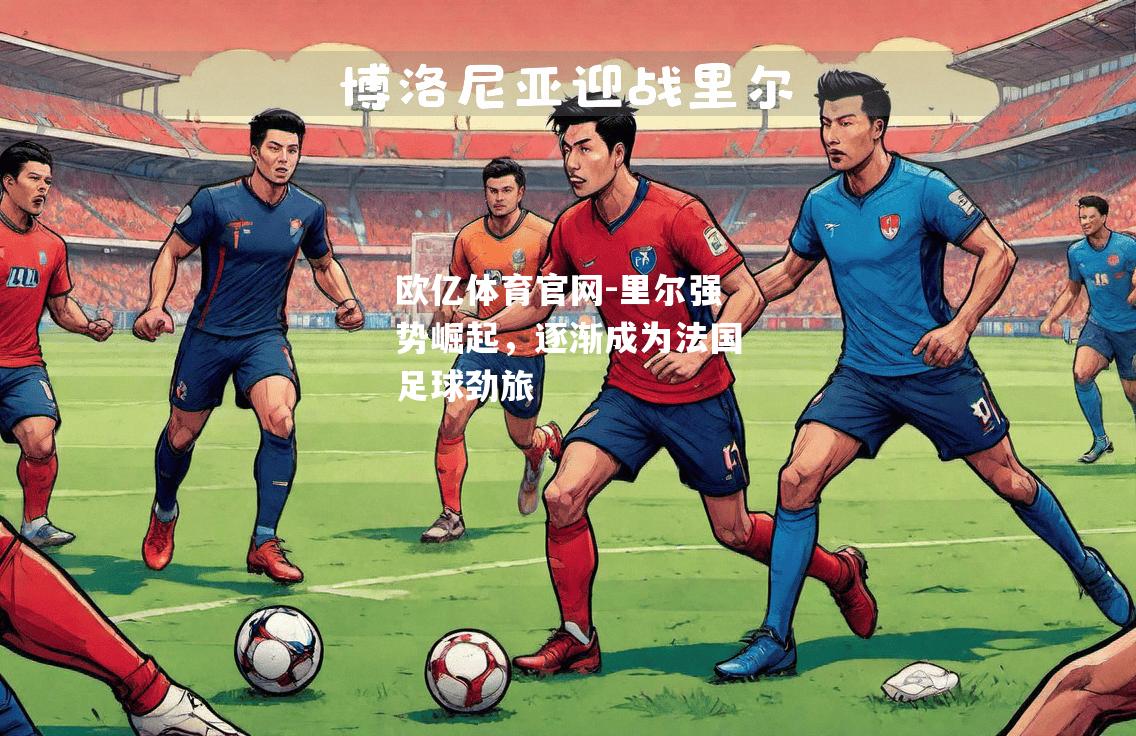 里尔强势崛起，逐渐成为法国足球劲旅