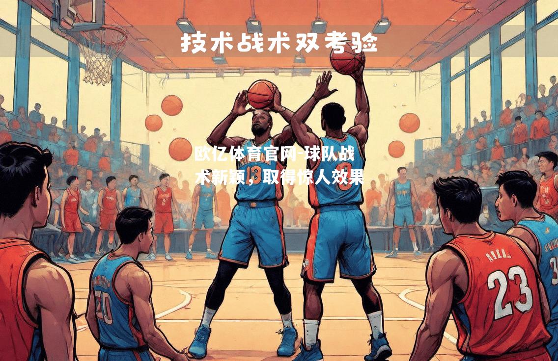 球队战术新颖，取得惊人效果