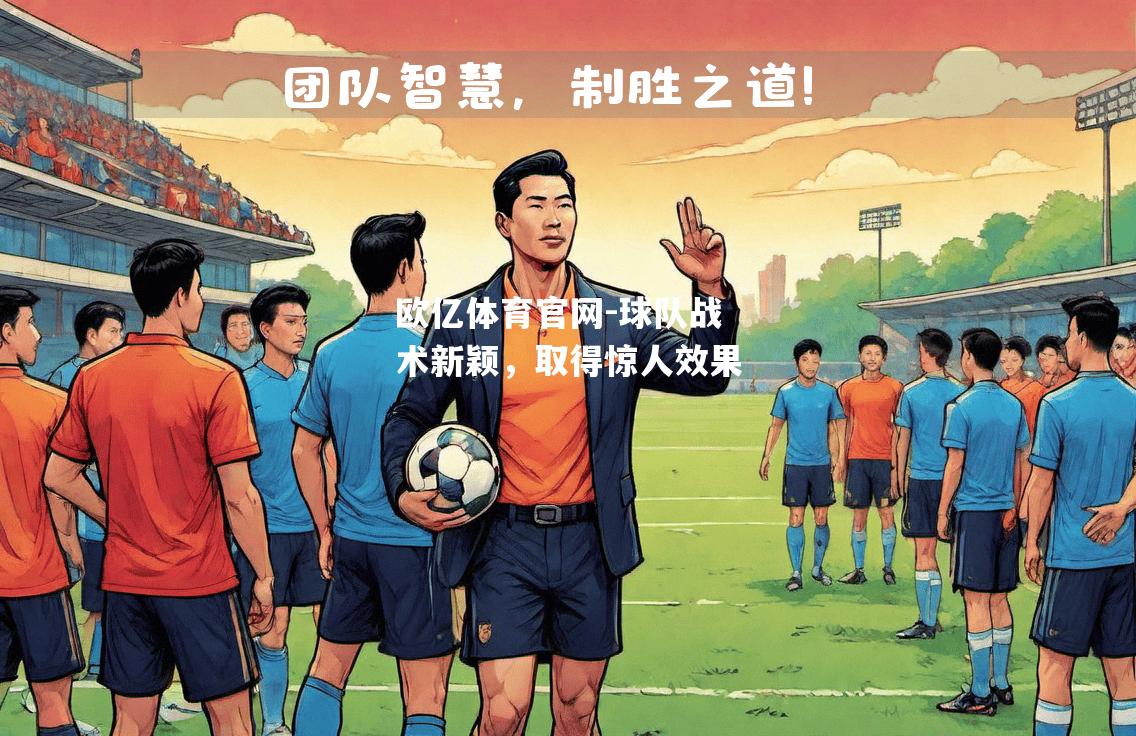 球队战术新颖，取得惊人效果