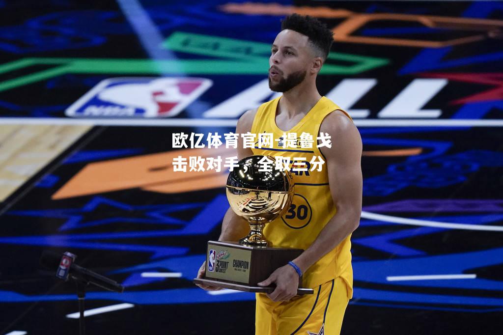 提鲁戈击败对手，全取三分