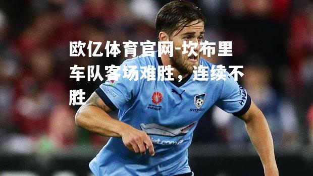 坎布里车队客场难胜，连续不胜