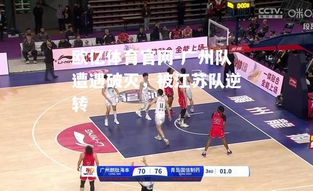 广州队遭遇破灭，被江苏队逆转