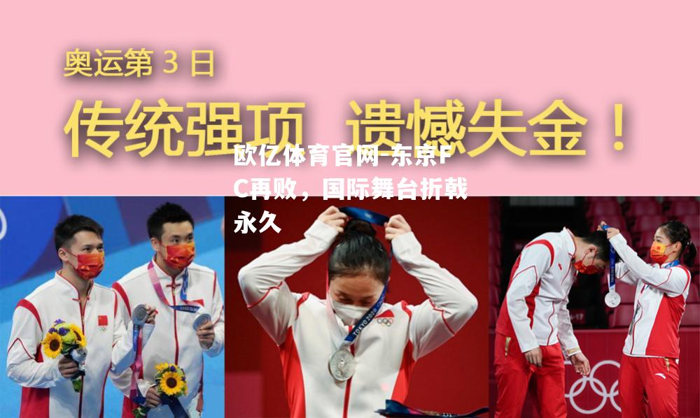 东京FC再败，国际舞台折戟永久