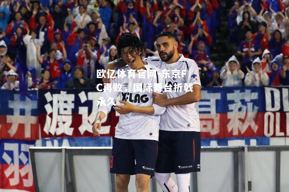 东京FC再败，国际舞台折戟永久