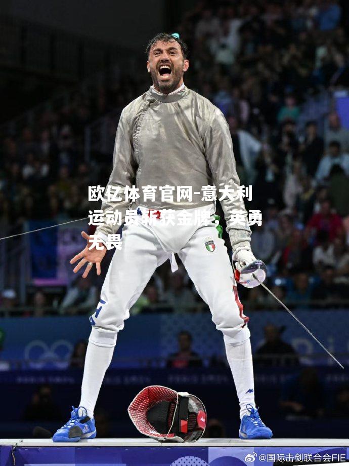 意大利运动员斩获金牌，英勇无畏