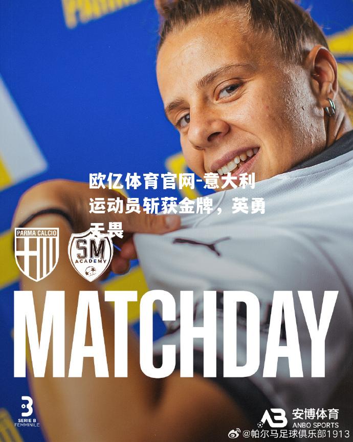 意大利运动员斩获金牌，英勇无畏