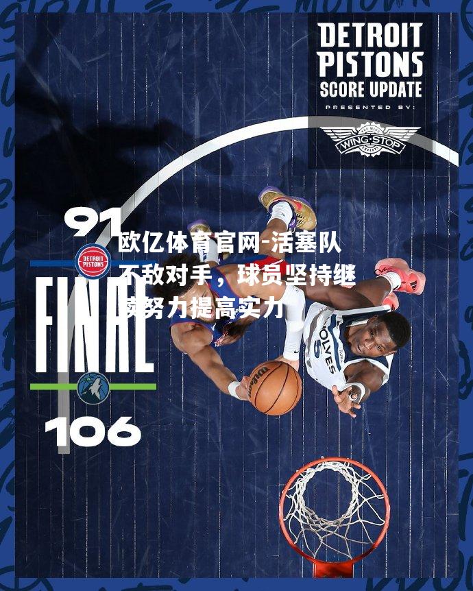 活塞队不敌对手，球员坚持继续努力提高实力