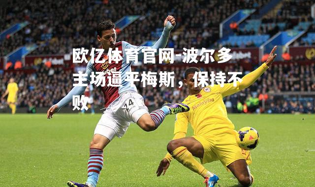 波尔多主场逼平梅斯，保持不败