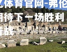 弗伦斯堡期待下一场胜利，积极备战