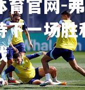 弗伦斯堡期待下一场胜利，积极备战