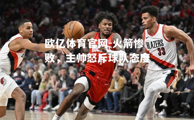 火箭惨败，主帅怒斥球队态度