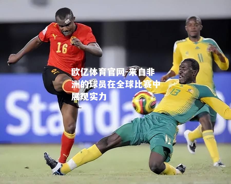 来自非洲的球员在全球比赛中展现实力