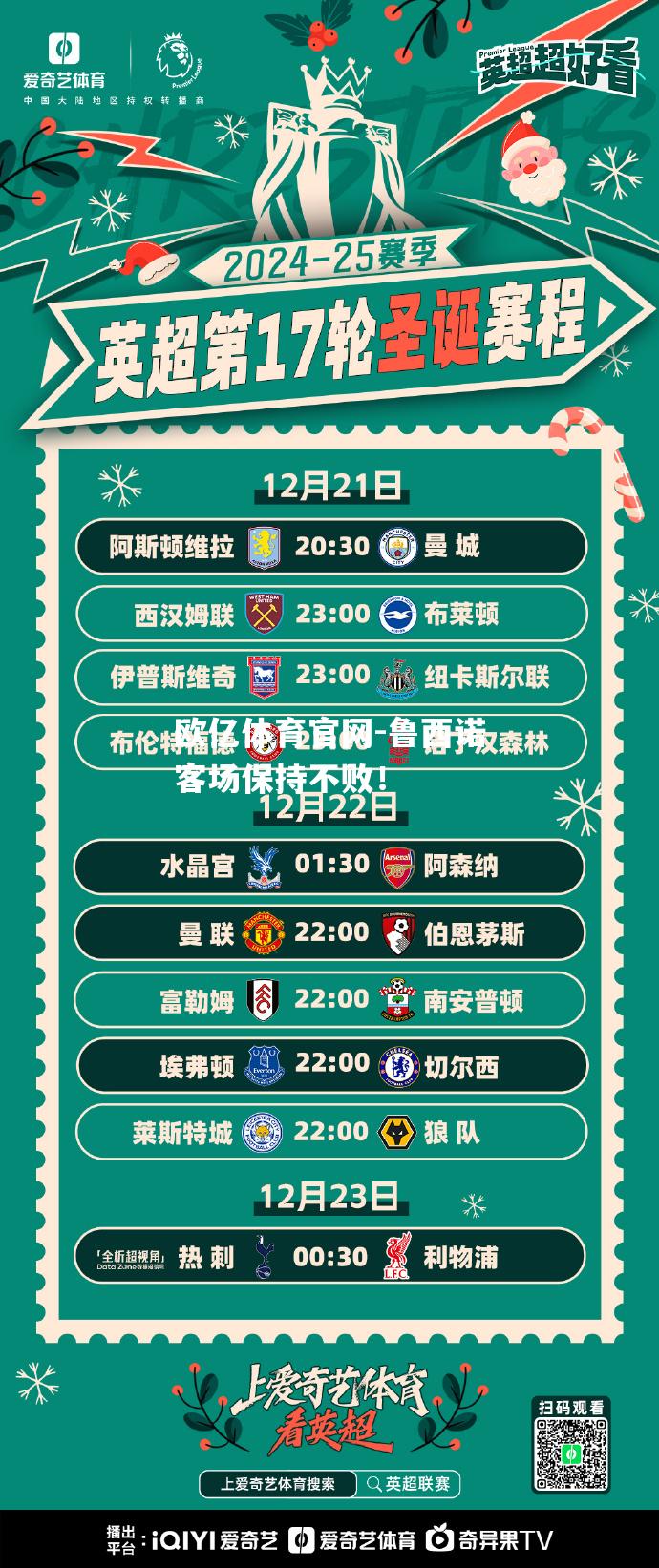 鲁西诺客场保持不败！