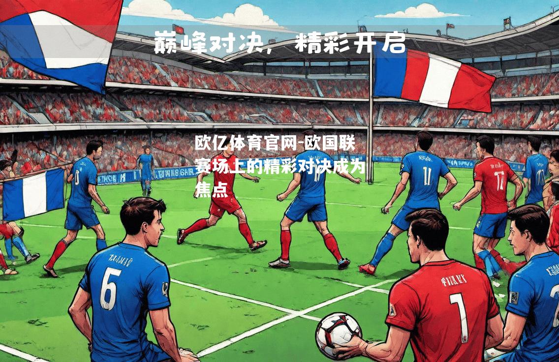 欧国联赛场上的精彩对决成为焦点