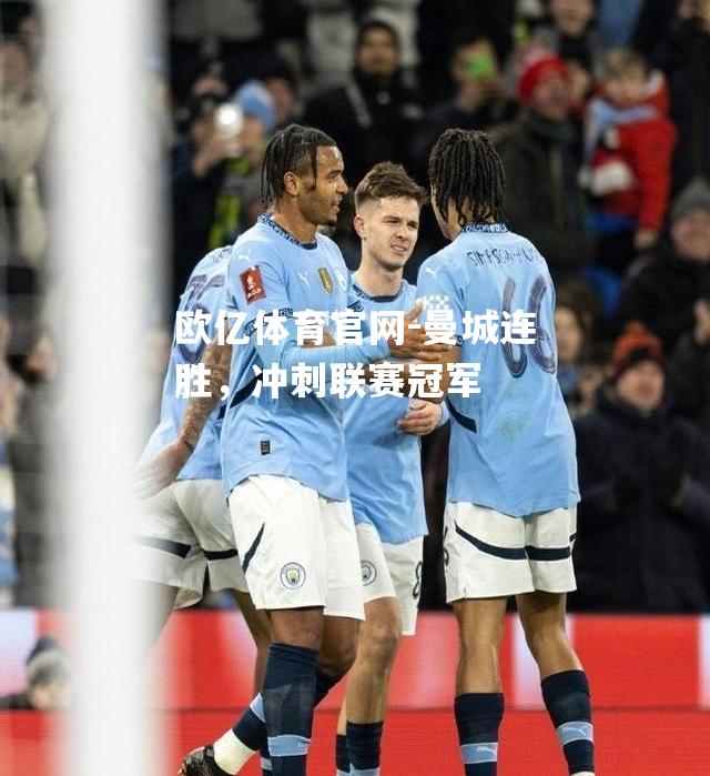 曼城连胜，冲刺联赛冠军