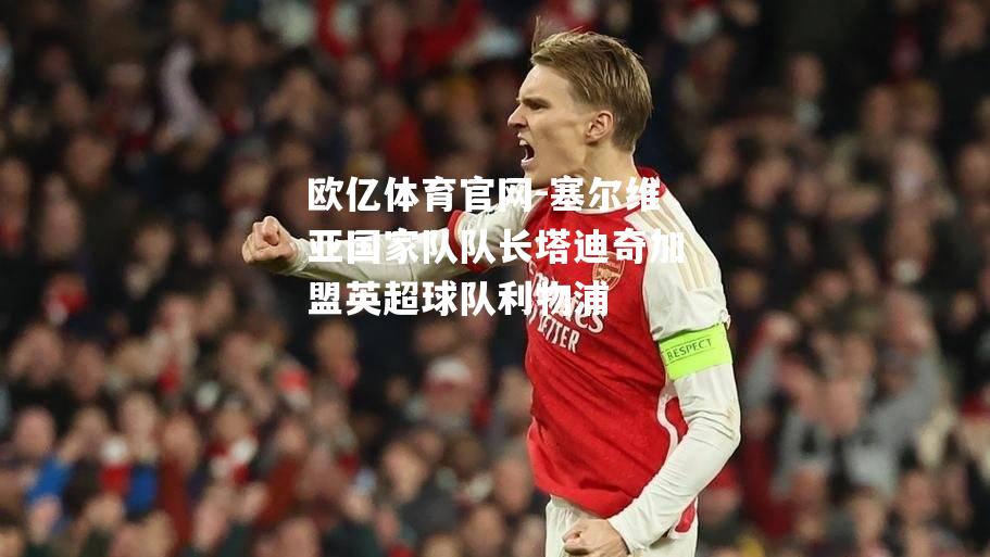塞尔维亚国家队队长塔迪奇加盟英超球队利物浦