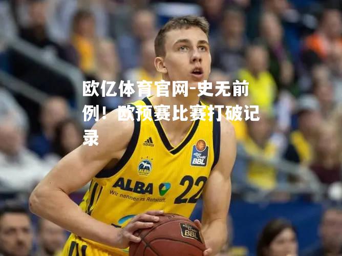 史无前例！欧预赛比赛打破记录
