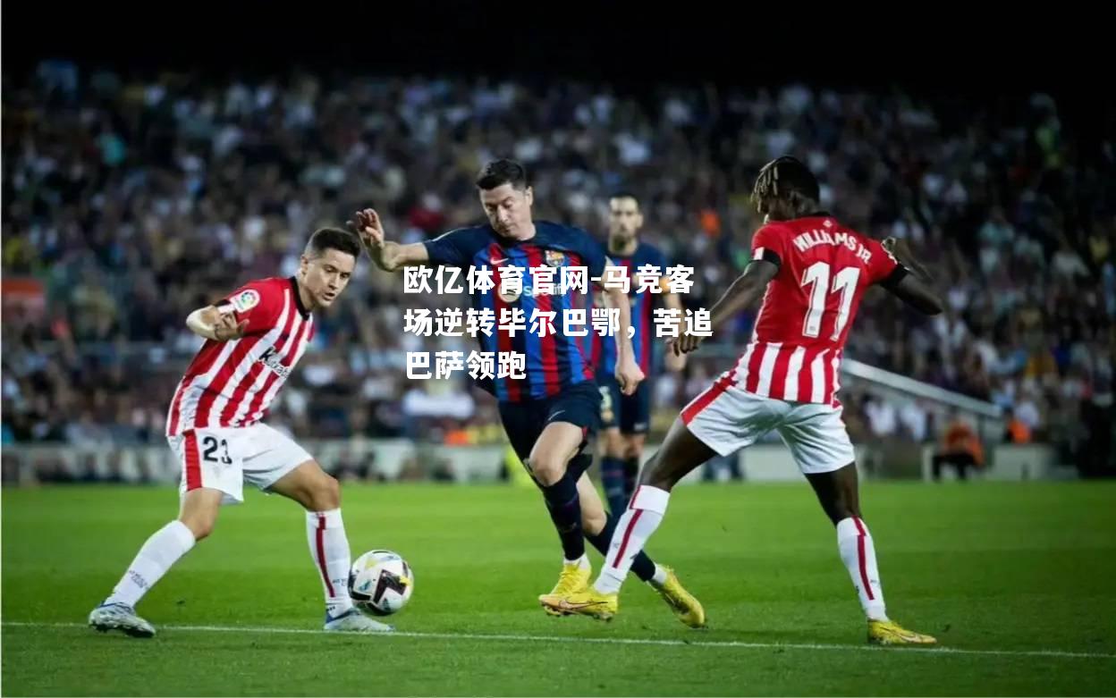 马竞客场逆转毕尔巴鄂，苦追巴萨领跑