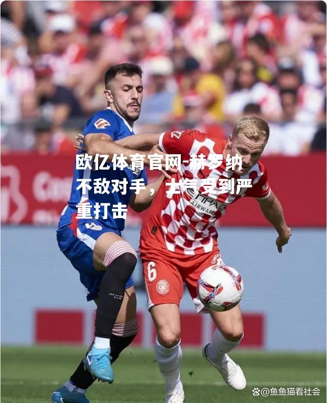 赫罗纳不敌对手，士气受到严重打击