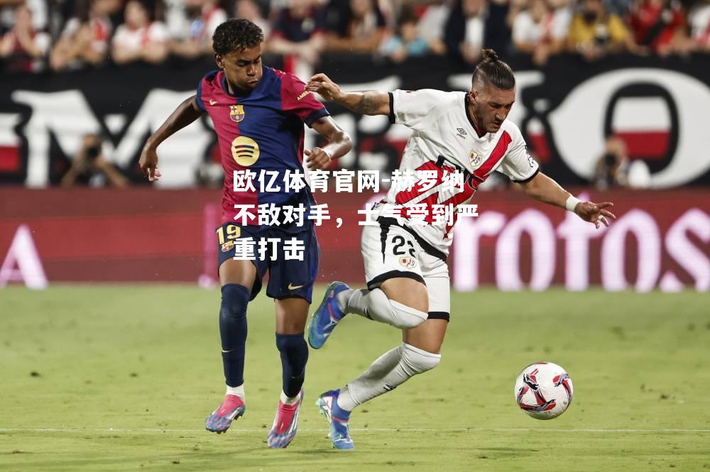 赫罗纳不敌对手，士气受到严重打击