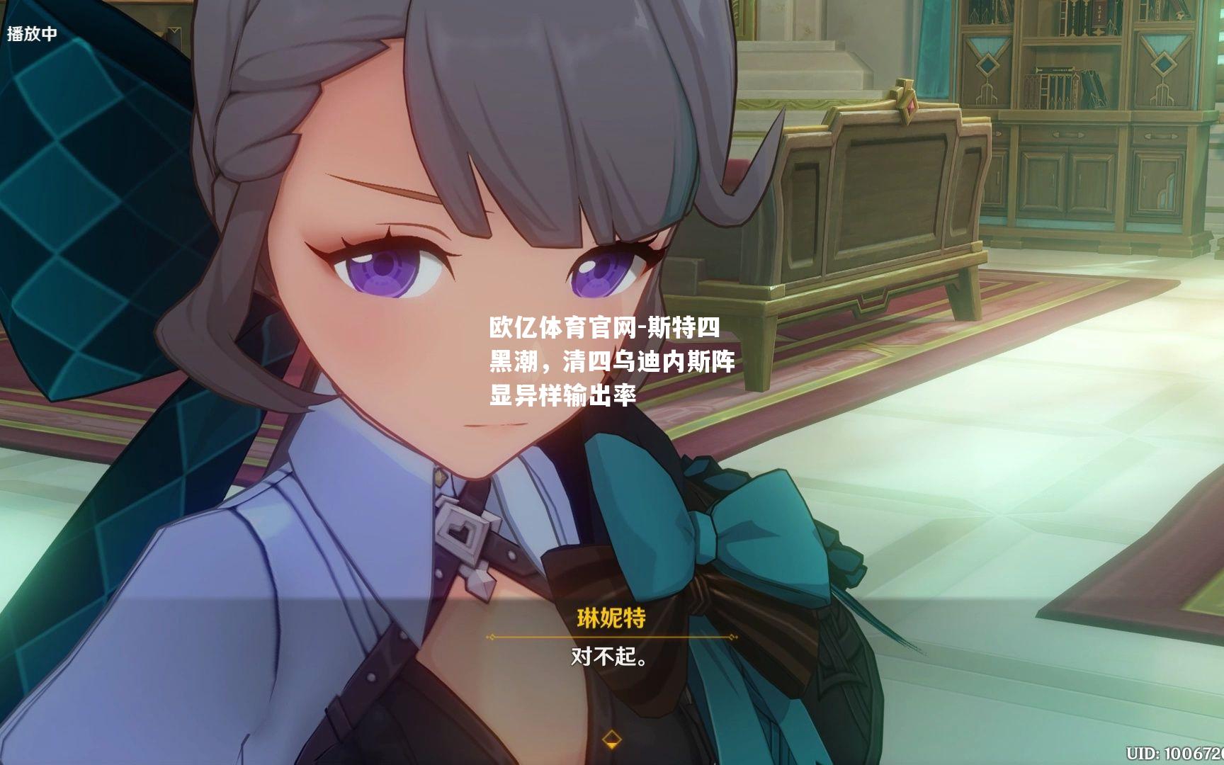 斯特四黑潮，清四乌迪内斯阵显异样输出率