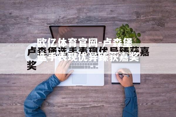 卢森堡选手表现优异臻获嘉奖