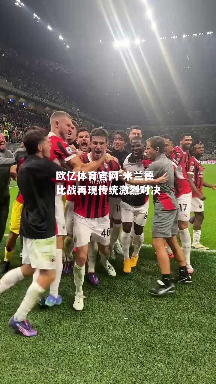 米兰德比战再现传统激烈对决