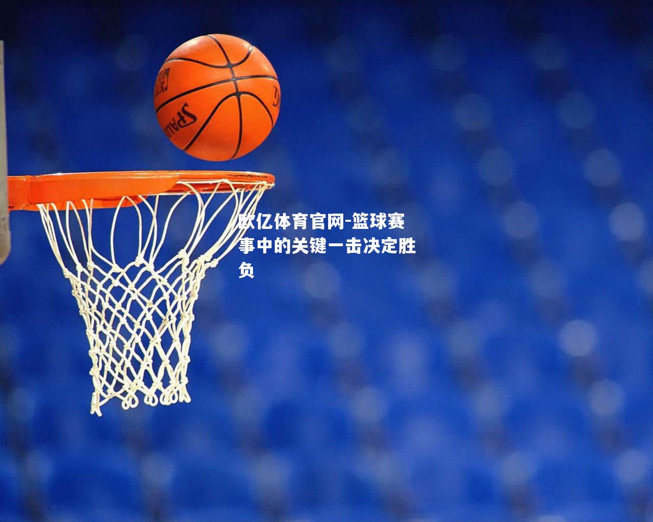篮球赛事中的关键一击决定胜负