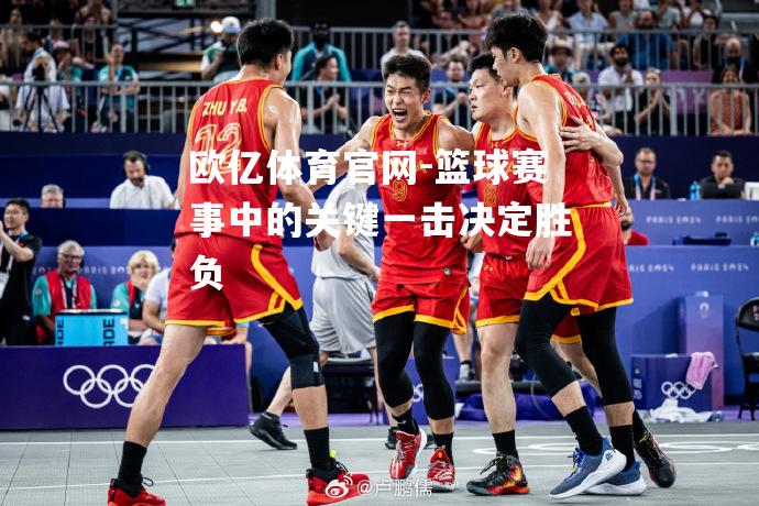 篮球赛事中的关键一击决定胜负