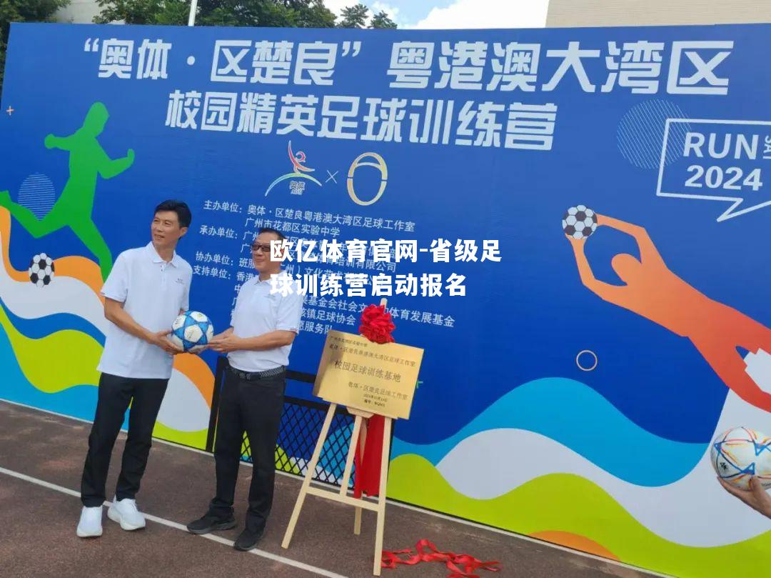 省级足球训练营启动报名