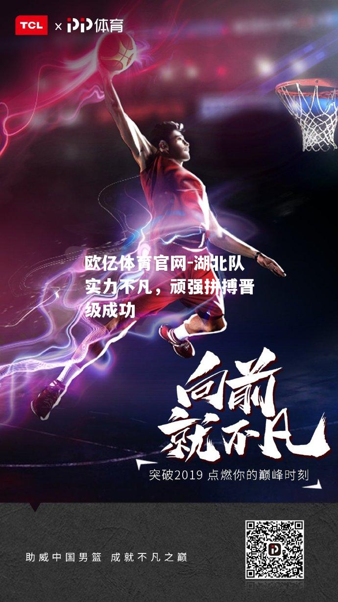 湖北队实力不凡，顽强拼搏晋级成功