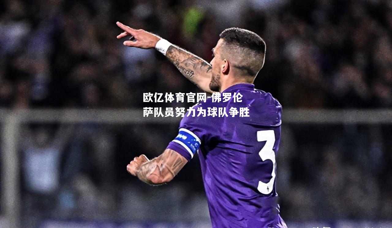 佛罗伦萨队员努力为球队争胜