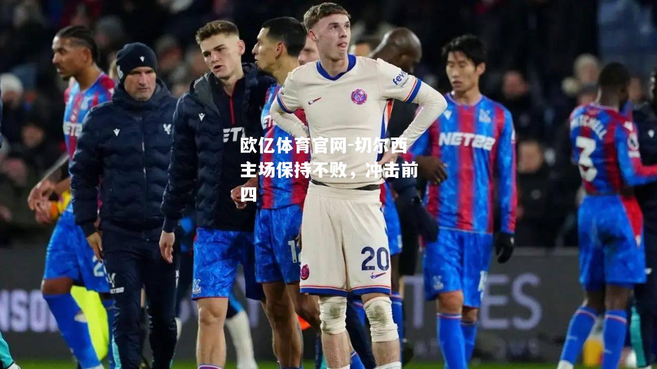 切尔西主场保持不败，冲击前四