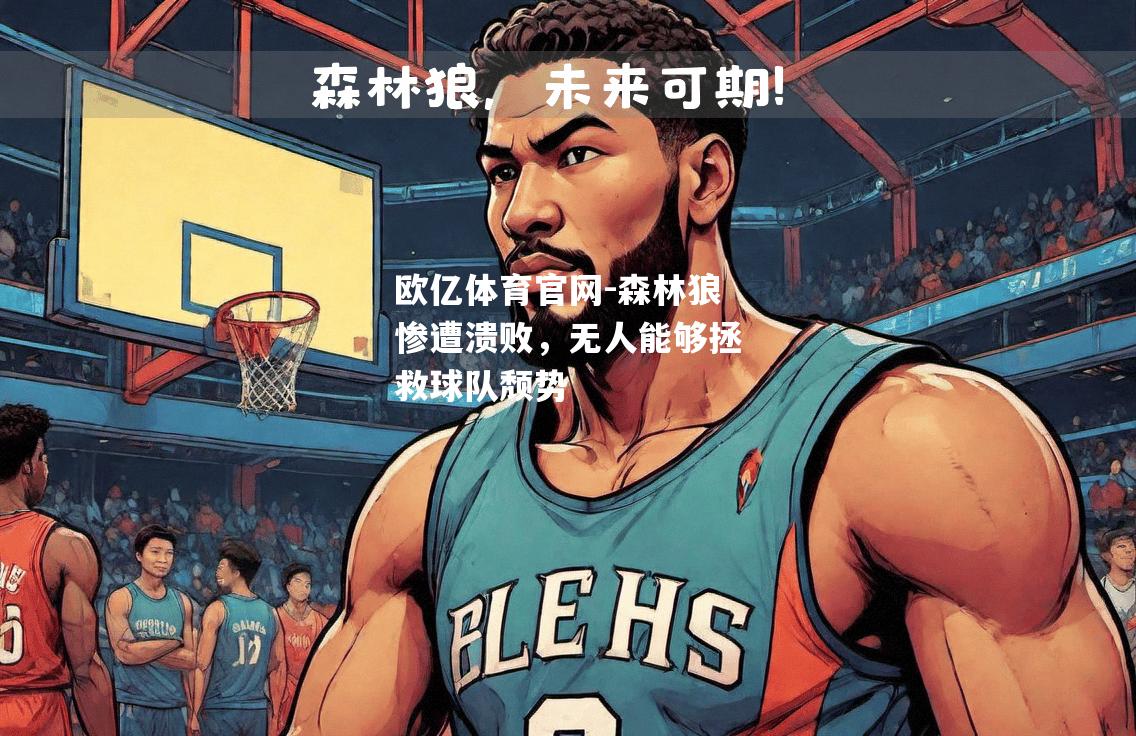 森林狼惨遭溃败，无人能够拯救球队颓势