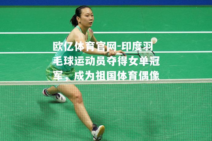 印度羽毛球运动员夺得女单冠军，成为祖国体育偶像