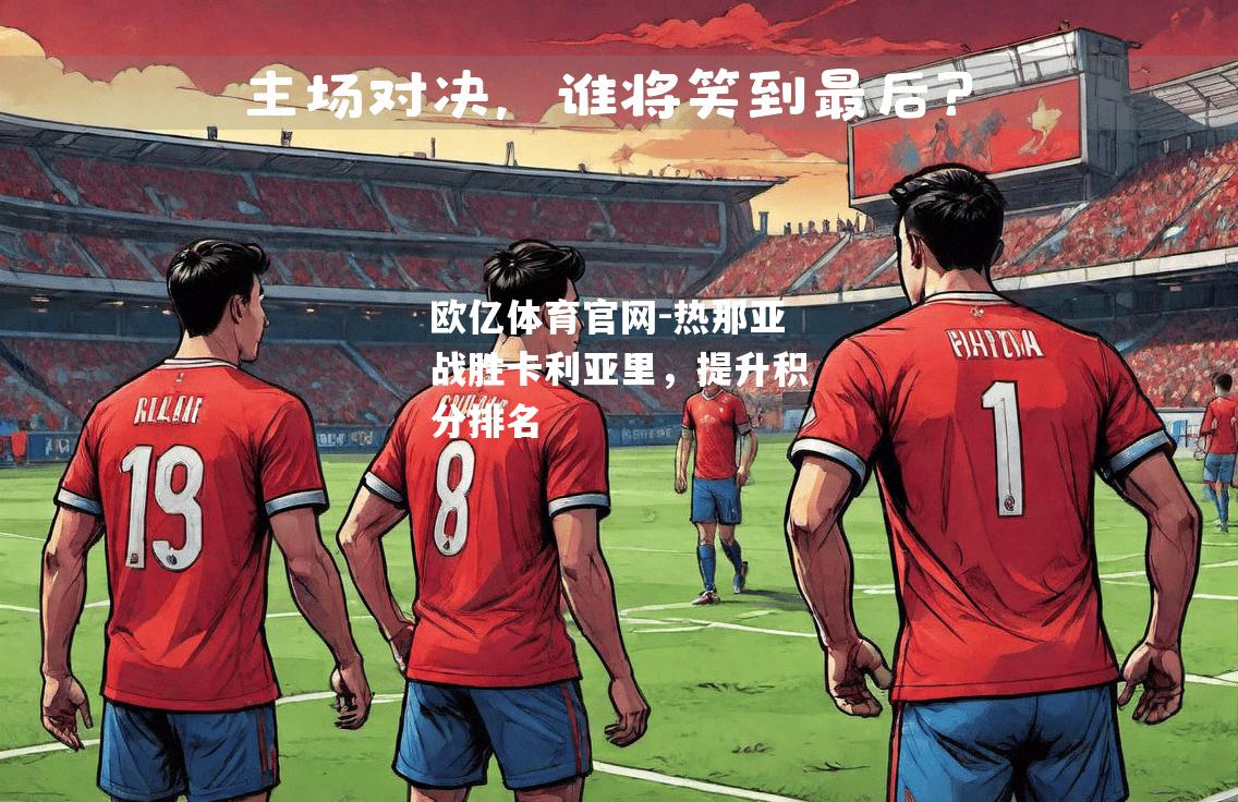 热那亚战胜卡利亚里，提升积分排名